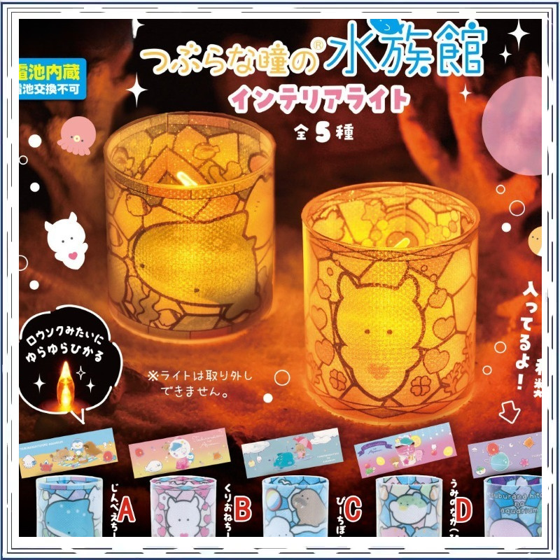 Aquarium Marina - Gashapon Small Eyes Marine Life Aquarium